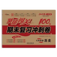 聚能闯关100分期末复习冲刺卷七年级下册历史23春 人教版修