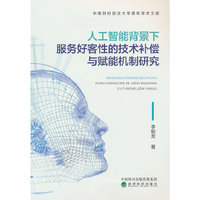 人工智能背景下服务好客性的技术补偿与赋能机制研究