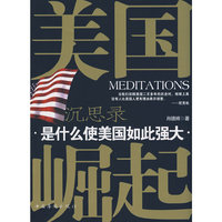 美国崛起沉思录(MEDITATIONS)