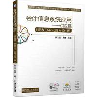 会计信息系统应用——供应链（用友ERP-U8 V10.1版） 徐文杰 赵砚