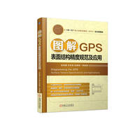 图解GPS表面结构精度规范及应用  赵凤霞 方东阳 张琳娜 等