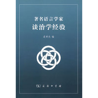 著名语言学家谈治学经验
