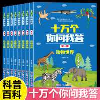 十万个你问我答8册第一辑.恐龙王国+浩瀚宇宙+地球家园+奇趣自然+海洋探索+昆虫奥秘+植物天地 十万个为什么百科全书全套一年级二年级阅读课外书三年级中国少儿趣味阅读科普