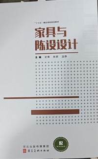 家具与陈设设计