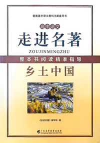 高中语文走进名著整本书阅读精准指导(乡土中国)