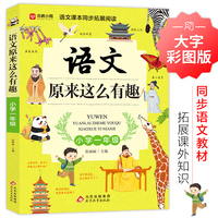 语文原来这么有趣（一年级）