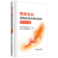 燃煤机组受热面重点部位检查指导手册