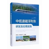 中低速磁浮列车研发及应用实践（中国磁浮交通基础理论与先进技术丛书）