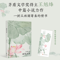 西湖十景：曲院风荷（茅盾文学奖获得者，《望江南》作者王旭烽新作，读不尽的江南故事，高颜值“口袋书”）
