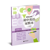 （上海）初中英语家默本（上海版） 六年级上册（初中英语家默本（上海版））