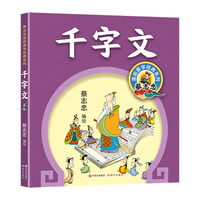 蔡志忠漫画蒙学经典：千字文