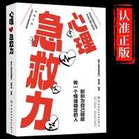 心理急救力正版即刻为自己赋能做一个情绪稳定的人调节心情绪管理关于心里学抑郁症的书籍情绪情商自我解压控制情绪心理学入门书籍