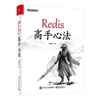 Redis 高手心法