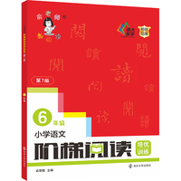 小学语文阶梯阅读培优训练（第七版）六年级