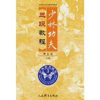 少林功夫三段教程（少林功夫段品制系列教程）