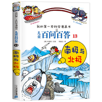 儿童百问百答13 南极与北极
