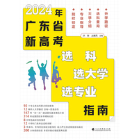2024年广东省新高考 选科 选大学  选专业指南