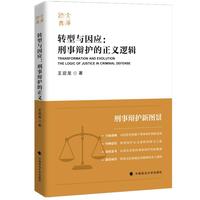 转型与因应：刑事辩护的正义逻辑