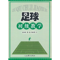 足球初级教学