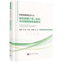 培育发展绿色生产力:绿色低碳产业、技术、布局和政策体系研究