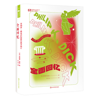 全面回忆 【美】菲利普·迪克 著 科幻世界出品