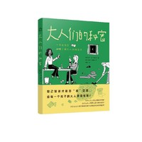 大人们的秘密