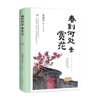 春到何处去赏花（肖复兴全新散文集·全彩珍藏版）