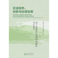 区域绿色、创新与协调发展-基于成渝地区双城经济圈的实证研究
