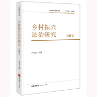 乡村振兴法治研究 第10卷