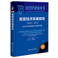 民营经济蓝皮书:民营经济发展报告(2023-2024):民营企业家健康成长的温州实践