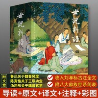 世说新语（全本全注全译全彩插图本）上下册