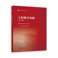 工程数学基础（第二版）
