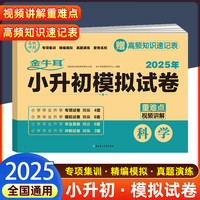 2025小升初模拟试卷 科学 小学毕业升学总复习必刷资料练习题集 知识大盘点专项试卷模拟试卷测试卷小升初真卷 金牛耳