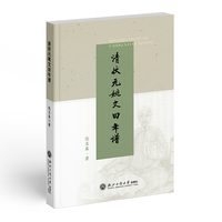 清状元姚文田年谱