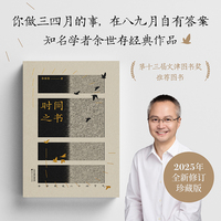时间之书（2025全新修订升级，《人民日报》、孟晚舟、罗振宇盛赞。你做三四月的事，在八九月自有答案。第十三届文津图书奖推荐图书。）