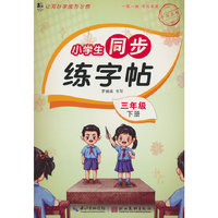 小学生同步练字帖.三年级下册：扫码看视频 课本同步 人教版语文新教材生字练习册 小学生控笔训描红本字帖 硬笔书法小学生语文同步练字帖