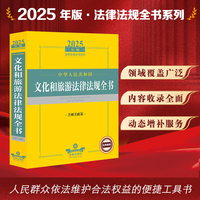 2025年中华人民共和国文化和旅游法律法规全书（含相关政策）