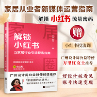 解锁小红书 泛家居行业引流获客指南 帮你吃透小红书 解构小红书运营 熟悉玩法 掌握涨粉变现诀窍