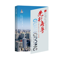 先行南粤——中国式现代化的广东故事