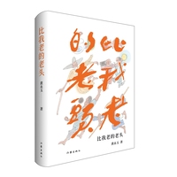 比我老的老头（全新修订版，黄永玉作品）