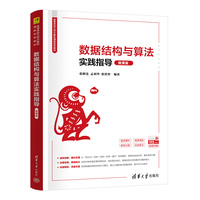 数据结构与算法实践指导（微课版）