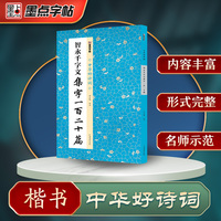 墨点字帖 中华好诗词 智永千字文集字一百二十篇 名家集字古诗毛笔书法字帖简体注释成人学生练习毛笔字软笔书法临摹字帖