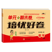培优好卷单元期末卷五年级数学上册北师版试卷课程同步专项冲刺训练1年级测试卷练习题