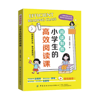 阅读制胜：小学生的高效阅读课