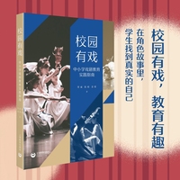 校园有戏——中小学戏剧教育实践指南