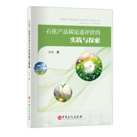 石化产品碳足迹评价的实践与探索