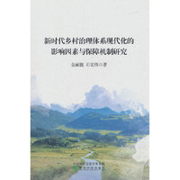 新时代乡村治理体系现代化的影响因素与保障机制研究