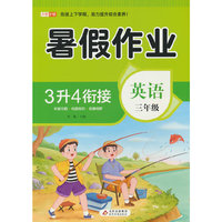 BJ8900(邺水定制)《暑假作业 英语 三年级》