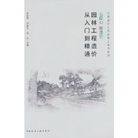 以匠心 致造价 园林工程造价从入门到精通