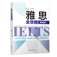 雅思全攻略（基础版） 徐坚 唐雪虹 听力阅读写作口语 IELTS备考雅思经典用书